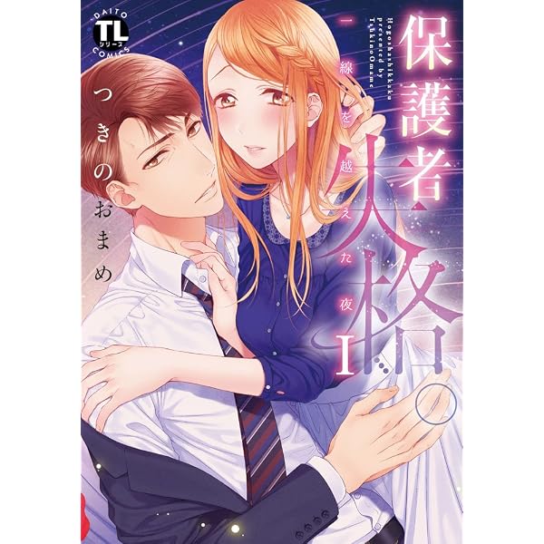 保護者失格。一線を越えた夜VII (ダイトコミックスTLシリーズ